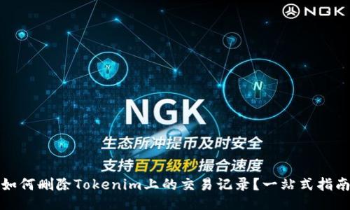 如何删除Tokenim上的交易记录?一站式指南