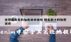 如何在Tokenim中安全且高效