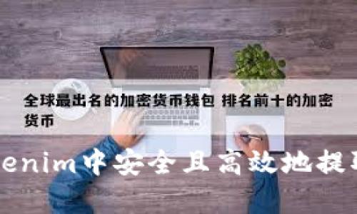 如何在Tokenim中安全且高效地提取数字货币