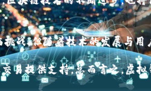虚拟钱包与区块链技术：未来的数字金融生态系统

虚拟钱包, 区块链, 数字货币, 去中心化, 加密技术/guanjianci

引言：数字金融革命的浪潮
在这个信息技术不断进步的时代，金融行业正在经历一场深刻的变革。传统的支付方式逐渐被新兴的数字金融产品所取代，其中，虚拟钱包和区块链技术是构成这一变革的核心要素。虽然这两个概念逐渐走入大众的视野，但许多人仍然对它们的本质和工作原理感到困惑。本文将深入探讨虚拟钱包和区块链技术的定义、功能以及它们如何共同塑造未来的金融生态系统。

虚拟钱包的基本概念
虚拟钱包，又被称为数字钱包，是一种用于存储、接收和发送数字货币的应用程序或软件。与传统钱包不同，虚拟钱包并不依赖于物理现金，而是依赖于在线交易。在现代社会中，现金支付逐渐被数字支付所取代，特别是在软件和移动应用迅速发展的趋势下。

虚拟钱包可以分为两种类型：热钱包和冷钱包。热钱包是指常在线的数字钱包，例如手机应用或在线平台；而冷钱包则是离线的存储工具，通常用于存储大量数字货币。热钱包使用便捷，适合频繁交易；而冷钱包则更安全，适合长期储存资产。

区块链技术的核心原理
区块链技术是虚拟钱包背后的关键技术，是一种分布式的、去中心化的数据库。它通过将数据记录在逻辑上相互关联的“区块”中，将信息以链的形式进行存储。这种结构不仅提高了数据的透明度，还有助于增强安全性。

区块链的每一个区块都包含了数据信息和上一个区块的哈希值，这使得区块之间形成了一条不可篡改的链条。这意味着一旦信息被记录在区块链上，就极其困难甚至几乎不可能对其进行篡改。这一特性使得区块链成为一个理想的技术基础，用于管理数字货币和其他敏感交易。

虚拟钱包与区块链的结合
虚拟钱包的应用离不开区块链技术的支持。大多数虚拟钱包都利用区块链来确保交易的安全性和透明度。当用户通过虚拟钱包进行交易时，交易信息会被即时记录在区块链上，从而实现去中心化支付。这一过程不仅能够大幅度减少交易时间，还能降低交易过程中的费用。

在传统的金融交易中，银行或金融机构充当中介，所有交易都必须经过这些机构的验证和处理。这种模式常常导致慢速交易和高额手续费。然而，虚拟钱包和区块链的结合，则使用户能够直接进行点对点的交易，省去中介的干扰，极大提高了效率。

数字货币的崛起
虚拟钱包的流行，直接推动了数字货币的普及。以比特币、以太坊等为代表的数字货币，已经从小众投资品逐渐发展成为大众关注的热潮。这些货币利用区块链技术来保证交易的安全性和匿名性，使得越来越多的人愿意将其作为支付手段。

数字货币的崛起不仅促使用户逐渐放弃传统银行，还推动了整个金融体系的转型。不同于传统货币，数字货币的特性使其具备了一定的投资价值及资产保护作用。在某种程度上，虚拟钱包和数字货币的结合，正在展现出一个全新的金融未来。

去中心化：未来的趋势
区块链技术的去中心化特性使得虚拟钱包在金融活动中将越来越多地依赖自主决策。去中心化的优势在于将权力下放至用户手中，降低了对中心化金融机构的依赖。在这个趋势下，用户可以更好地掌控自己的资产，全程透明并且安全。

在未来，去中心化的金融体系将迎来更多的应用场景。通过智能合约等技术，用户可以自主设置条件进行交易，这一点在房地产、版权及贷款等领域都有着广泛的应用潜力。去中心化不仅是技术的变革，更是一种新型的思想模式。

虚拟钱包的安全挑战
尽管虚拟钱包和区块链技术带来了诸多便利与创新，但安全问题依然是用户广泛关注的焦点。随着虚拟钱包的使用普及，网络攻击和欺诈行为也逐渐增多，如何确保数字资产的安全成为亟待解决的问题。

用户在使用虚拟钱包时，必须采取一系列安全措施，例如使用强密码、开启双重身份验证、定期更新软件等。此外，使用冷钱包存储大额数字资产也能在一定程度上降低风险。对于企业而言，选择具有良好安全性技术的虚拟钱包提供商，也十分重要。

未来展望：数字元宇宙与虚拟钱包
数字元宇宙（Metaverse）作为一种虚拟空间的概念，正逐渐走入我们的生活。在这一平行宇宙中，虚拟钱包将发挥更大的作用。随着虚拟空间的日益繁荣，用户需要一个安全、便捷的方式来进行交易和互动。而虚拟钱包，正是连接现实与虚拟世界的重要工具。

在数字元宇宙中，用户可以使用虚拟货币购买虚拟地产、参加活动、获取数字资产等。虚拟钱包作为这一体系的基础设施，必将不断演进，以适应日益复杂的虚拟经济。同时，区块链技术的不断进步，也将促进新的应用场景的出现，从而为用户带来更多的可能性。

总结
虚拟钱包和区块链技术的结合，正在重塑现代金融的格局。它们不仅为用户提供了更高效、更安全的交易体验，也推动了金融行业的持续创新。尽管在安全性等方面仍面临挑战，但随着技术的发展与用户意识的提升，未来的金融生态系统将变得更加完善。

展望未来，虚拟钱包或许将不仅是数字资产的存储工具，更将是人们进入数字元宇宙的通行证。同时，区块链技术也将继续以其去中心化、透明、安全的特点，为未来的金融交易提供支持。总而言之，虚拟钱包和区块链技术的结合将为我们开辟一个全新的数字金融之旅，值得期待。