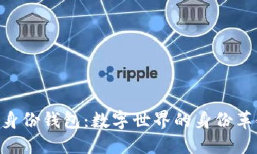 Tokenim身份钱包:数字世界的身份革命新趋势