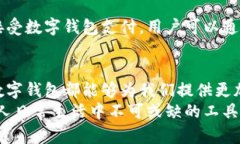   数字钱包使用全攻略：开