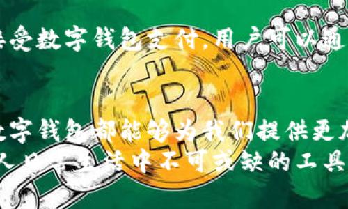   数字钱包使用全攻略：开启你的无现金生活时代 / 

 guanjianci 数字钱包, 电子支付, 移动支付, 加密货币, 金融科技 /guanjianci 

引言：迈向无现金时代
在科技迅猛发展的今天，现金逐渐被数字钱包所取代。无论是在繁忙的街市，还是在悠闲的咖啡馆，随着手机支付的普及，越来越多的人开始选择使用数字钱包。这不仅是支付方式的变革，更是一场生活方式的革命。
那么，数字钱包究竟是什么？如何使用？在这篇文章中，我们将为您详细介绍数字钱包的基本概念、使用方式及其在日常生活中的应用场景，助您更好地融入这个无现金的生活时代。

什么是数字钱包？
数字钱包，顾名思义，是一种存储和管理数字货币及支付信息的电子工具。它可以是手机应用，也可以是网页服务。许多人将它视为现代支付的新方式。通过这些平台，我们可以安全、便捷地进行消费，转账，并且管理涉及财务的各类事务。
数字钱包通常涉及多种支付方式，包括银行卡、信用卡、甚至是加密货币。由于其便捷性和安全性，数字钱包逐渐成为了许多人生活中不可或缺的一部分。

数字钱包的基本功能
数字钱包不仅仅是一个支付工具，它还具备多种功能，包括：
ul
    listrong余额管理/strong：用户可以随时查看钱包余额，以及交易记录，实时掌握自己的资金状况。/li
    listrong网络购物/strong：在许多电商平台上，用户可以直接使用数字钱包进行支付，免去输入卡号和个人信息的烦恼。/li
    listrong转账服务/strong：数字钱包允许用户在不同用户之间进行快速转账，适用于日常的朋友间借款或分享费用。/li
    listrong优惠和奖励/strong：许多数字钱包平台都会定期推出优惠活动，用户可以通过数字钱包享受折扣、返现等优惠。/li
    listrong安全性/strong：大多数数字钱包都采用加密技术，确保用户的资料与资金安全。/li
/ul

如何选择合适的数字钱包
虽然数字钱包的种类繁多，但选择适合自己的钱包至关重要。以下是一些挑选数字钱包时需要考虑的因素：
ul
    listrong用户体验/strong：界面友好、操作简便是用户使用数字钱包的重要标准。无论功能如何强大，如果界面复杂，用户也往往会望而却步。/li
    listrong安全性/strong：选择一个安全的数字钱包非常重要。尽量选择那些知名度高并有良好口碑的产品。也要注意查看其隐私政策，确保个人信息得到妥善保护。/li
    listrong功能丰富性/strong：不同的数字钱包提供的功能可能差异很大。有些钱包支持加密货币交易，有些则只限于传统货币支付。选择一个能满足你需求的钱包很关键。/li
    listrong支持的货币类型/strong：如果你有使用多种货币的需求，确保你选择的钱包支持这些货币，包括各类地方币和主流的加密货币。/li
/ul

数字钱包的使用步骤
一旦选择了合适的数字钱包，接下来就是具体使用了。以下是使用数字钱包的一般步骤：

h41. 下载和注册/h4
无论选择哪款数字钱包，第一步都是下载相关应用程序。有许多数字钱包支持在安卓和iOS系统上使用，用户可以在各大应用商店中找到。
下载后，打开应用并进行注册。通常，您需要提供一些个人信息，例如姓名、联系方式等，有些钱包可能还需要身份验证。完成注册后，您就有了自己的数字钱包账户。

h42. 添加支付方式/h4
注册成功后，接下来的步骤是添加支付方式。一般来说，您可以将信用卡、借记卡或银行账户链接到数字钱包中。根据提示，输入相应的卡号、有效期和CVV码等信息，确认无误后即可添加。

h43.充值或购买加密货币/h4
如果使用的是需要充值的数字钱包，您可以通过您的银行卡进行资金转入。有些钱包还支持直接购买加密货币，用户可以根据实时汇率进行购买。

h44. 进行消费/h4
使用数字钱包消费非常简便。在实际消费时，用户只需在商家处出示二维码，或者通过NFC（近场通信）方式进行支付。很多商家只需将您的手机靠近他们的支付终端，即可完成支付，方便快捷。

h45. 管理与维护/h4
使用数字钱包还涉及到日常的管理与维护。用户应定期查看交易记录，确保账务清晰。此外，注意保护个人隐私和账户安全，尽量设置强密码，并定期更新。

数字钱包的应用场景
随着移动支付的普及，数字钱包的应用场景也越来越广泛。以下是几个常见的使用场景：

h41. 日常购物/h4
无论是在超市、商场还是在线购物，数字钱包都能提高购物效率。用户只需在结账时展示二维码，几秒钟内便能完成支付，轻松快捷。

h42. 餐饮消费/h4
许多餐馆和咖啡店都支持数字钱包消费。您在享用美食的同时，只需要扫描店内的支付二维码，轻松完成帐单支付，告别繁琐的现金找零过程。

h43. 线上交易/h4
在电商上线购买商品时，数字钱包可以使支付环节变得毫不费力。许多电商平台提供“一键支付”功能，极大地提升了用户的购物体验。

h44. 朋友间转账/h4
当朋友聚餐AA制或者借款时，数字钱包的即时转账功能非常方便。只需输入对方的手机号码或扫描对方的二维码，金额瞬间到账，再也不需要面对面交付现金了。

h45. 旅游消费/h4
在出国旅行时，携带大量现金风险较高，而数字钱包则可以为您提供一次便捷的支付体验。许多国家和地区都接受数字钱包支付，用户可以通过本地商家的二维码完成付款，简单安全。

结语：享受数字支付的便利
数字钱包在支付领域的快速普及标志着我们向无现金社会迈进的步伐正在加速。无论是购物、用餐还是转账，数字钱包都能够为我们提供更加便捷、快速的服务。然而，在享受这些便利的同时，我们也应时刻保持对金融安全的重视，确保自身信息的安全。
希望通过本篇文章，能够帮助您更好地理解数字钱包，并学会如何使用它。在不久的未来，数字钱包将成为每个人日常生活中不可或缺的工具，一起享受这份便捷吧！