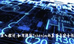 深入探讨：如何辨别Toke