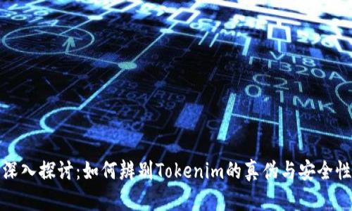 深入探讨:如何辨别Tokenim的真伪与安全性