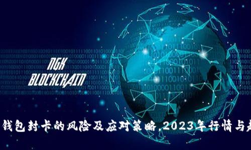 虚拟币钱包封卡的风险及应对策略,2023年行情与趋势分析