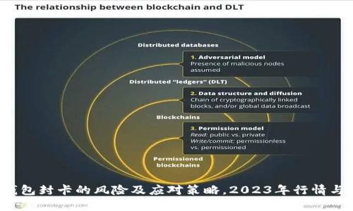 虚拟币钱包封卡的风险及应对策略,2023年行情与趋势分析