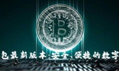 探索以太坊钱包最新版本