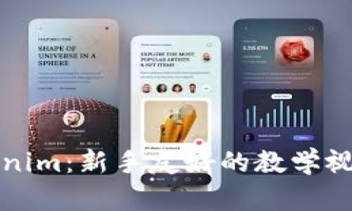轻松掌握Tokenim:新手友好的教学视频与实用指南