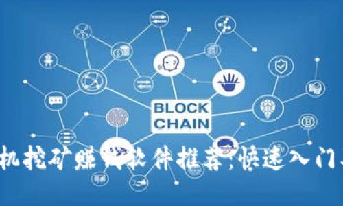 2023年手机挖矿赚钱软件推荐：快速入门及使用指南