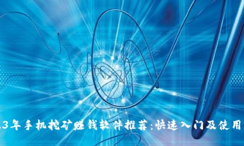 2023年手机挖矿赚钱软件推荐：快速入门及使用指南