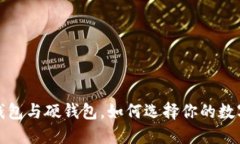 区块链时代：软钱包与硬