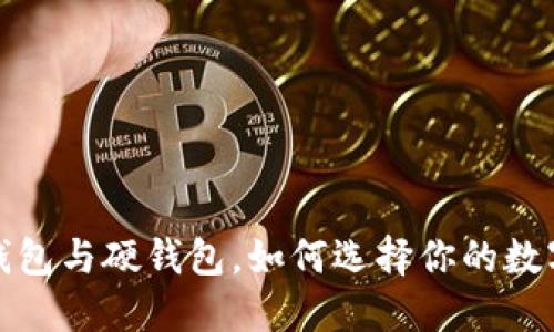 区块链时代:软钱包与硬钱包,如何选择你的数字资产保护工具?