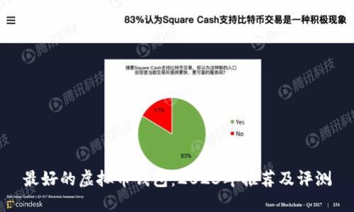 最好的虚拟币钱包:2023年推荐及评测