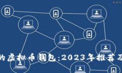 最好的虚拟币钱包：2023年