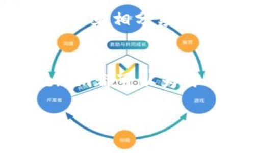 关于“Tokenim显示价格吗？”这个问题，看来你是在询问与Tokenim有关的价格信息。为了更好地帮助你，我们可以看看Tokenim的相关内容以及价格动态，包括其功能、用途和如何获取这些价格信息。

Tokenim简介
Tokenim是一个专注于数字资产管理与加密货币价格监控的平台。随着区块链技术的兴起，Tokenim致力于为用户提供实时的市场信息、价格查询以及资产管理的综合解决方案。无论你是新手还是经验丰富的投资者，Tokenim都能为你提供必要的工具和信息，助你在瞬息万变的市场中做出更好的投资决策。

Tokenim的主要功能
对于许多用户而言，Tokenim的核心功能之一是实时显示不同加密货币的市场价格。这不仅包括主流的比特币（BTC）和以太坊（ETH），还涵盖了数以千计的其他数字资产。使用Tokenim，用户能够一目了然地掌握市场动向，通过它可以查看每种加密货币的当前价格、24小时交易量、市场变化率及历史价格走势等。

价格显示的具体方式
在Tokenim平台上，价格的显示方式非常直观且易于操作。用户可以选择不同的货币对进行查看，平台提供多种转换选项。例如，如果你想知道比特币相对于美元的价格，Tokenim会提供实时更新的数据。同时，用户还可以设置价格提醒，方便及时捕捉价格波动带来的交易机会。

Tokenim的数据来源
为了确保提供准确的信息，Tokenim通过整合多个权威交易所的市场数据，来显示加密货币的实时价格。这种数据聚合的方式，能够有效减少信息延迟，使用户在做出投资决策时，能够依靠更加可靠的数据。

如何查看Tokenim上的价格
使用Tokenim查看价格非常简单。首先，用户需要访问Tokenim的官方网站或下载其应用程序。主页上会有一个明确的“价格”标签，点击后即可进入价格查询页面。在这个页面上，不同的加密货币会被分类显示，用户只需点击感兴趣的加密货币即可查看相关的实时价格和市场数据。此功能的便捷性大大提升了用户的体验。

价格趋势分析
除了用于查看价格，Tokenim平台还提供价格趋势的详细分析。这一部分内容往往涉及到更多的数据解读和可视化图表，对于希望深入理解市场动向的投资者来说尤为重要。平台会利用技术分析工具和指标，帮助用户识别潜在的买入与卖出信号，为投资者的策略提供参考依据。

用户反馈与社区支持
Tokenim也十分重视用户反馈，平台会定期收集用户的使用意见，持续改进系统的功能和操作体验。用户社区的建立也增强了平台的互动性，使用者可以在社区中互相分享对加密资产的看法，以及市场预测和投资建议。这样的氛围为新手投资者提供了学习和成长的机会。

总结与展望
总之，Tokenim是一个十分便利且强大的工具，为广大加密货币投资者提供了实时的价格显示及市场信息。无论你是希望做短期交易，还是进行长期投资，Tokenim都可以为你提供必要的支持和信息。在未来的发展中，Tokenim还将继续深化与主流交易所的合作，拓展更多智能分析功能，力争成为加密货币领域中的一站式服务平台。

Tokenim平台：实时显示数字资产价格的最佳选择