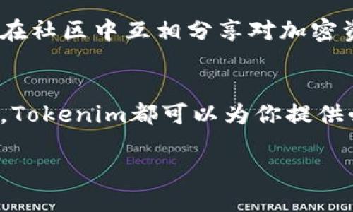 关于“Tokenim显示价格吗？”这个问题，看来你是在询问与Tokenim有关的价格信息。为了更好地帮助你，我们可以看看Tokenim的相关内容以及价格动态，包括其功能、用途和如何获取这些价格信息。

Tokenim简介
Tokenim是一个专注于数字资产管理与加密货币价格监控的平台。随着区块链技术的兴起，Tokenim致力于为用户提供实时的市场信息、价格查询以及资产管理的综合解决方案。无论你是新手还是经验丰富的投资者，Tokenim都能为你提供必要的工具和信息，助你在瞬息万变的市场中做出更好的投资决策。

Tokenim的主要功能
对于许多用户而言，Tokenim的核心功能之一是实时显示不同加密货币的市场价格。这不仅包括主流的比特币（BTC）和以太坊（ETH），还涵盖了数以千计的其他数字资产。使用Tokenim，用户能够一目了然地掌握市场动向，通过它可以查看每种加密货币的当前价格、24小时交易量、市场变化率及历史价格走势等。

价格显示的具体方式
在Tokenim平台上，价格的显示方式非常直观且易于操作。用户可以选择不同的货币对进行查看，平台提供多种转换选项。例如，如果你想知道比特币相对于美元的价格，Tokenim会提供实时更新的数据。同时，用户还可以设置价格提醒，方便及时捕捉价格波动带来的交易机会。

Tokenim的数据来源
为了确保提供准确的信息，Tokenim通过整合多个权威交易所的市场数据，来显示加密货币的实时价格。这种数据聚合的方式，能够有效减少信息延迟，使用户在做出投资决策时，能够依靠更加可靠的数据。

如何查看Tokenim上的价格
使用Tokenim查看价格非常简单。首先，用户需要访问Tokenim的官方网站或下载其应用程序。主页上会有一个明确的“价格”标签，点击后即可进入价格查询页面。在这个页面上，不同的加密货币会被分类显示，用户只需点击感兴趣的加密货币即可查看相关的实时价格和市场数据。此功能的便捷性大大提升了用户的体验。

价格趋势分析
除了用于查看价格，Tokenim平台还提供价格趋势的详细分析。这一部分内容往往涉及到更多的数据解读和可视化图表，对于希望深入理解市场动向的投资者来说尤为重要。平台会利用技术分析工具和指标，帮助用户识别潜在的买入与卖出信号，为投资者的策略提供参考依据。

用户反馈与社区支持
Tokenim也十分重视用户反馈，平台会定期收集用户的使用意见，持续改进系统的功能和操作体验。用户社区的建立也增强了平台的互动性，使用者可以在社区中互相分享对加密资产的看法，以及市场预测和投资建议。这样的氛围为新手投资者提供了学习和成长的机会。

总结与展望
总之，Tokenim是一个十分便利且强大的工具，为广大加密货币投资者提供了实时的价格显示及市场信息。无论你是希望做短期交易，还是进行长期投资，Tokenim都可以为你提供必要的支持和信息。在未来的发展中，Tokenim还将继续深化与主流交易所的合作，拓展更多智能分析功能，力争成为加密货币领域中的一站式服务平台。

Tokenim平台：实时显示数字资产价格的最佳选择