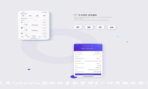 如何使用Tokenim实现双手机管理?一站式解决方案揭秘