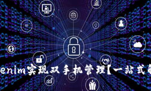 如何使用Tokenim实现双手机管理?一站式解决方案揭秘