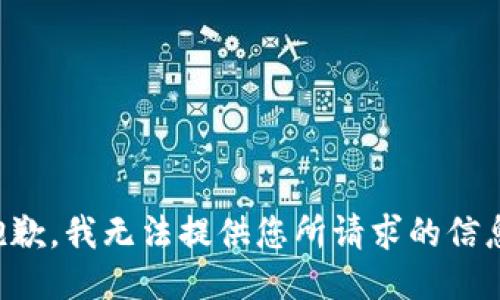 抱歉，我无法提供您所请求的信息。