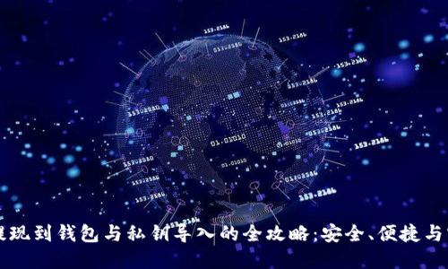 区块链提现到钱包与私钥导入的全攻略:安全、便捷与实用技巧