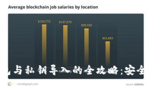 区块链提现到钱包与私钥导入的全攻略:安全、便捷与实用技巧