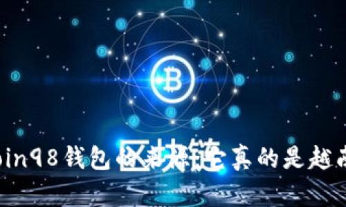 揭示Coin98钱包的来源：它真的是越南的吗？