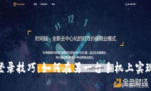 Tokenim登录技巧：如何在另一台手机上实现快速登录