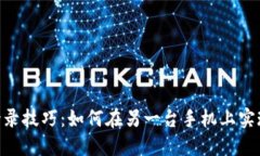 Tokenim登录技巧：如何在另