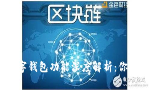 2023年主流数字钱包功能深度解析:你的数字资产管家