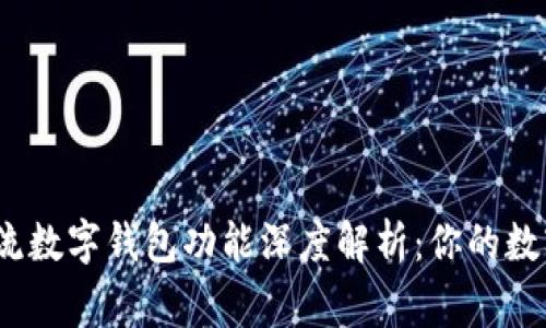 2023年主流数字钱包功能深度解析:你的数字资产管家