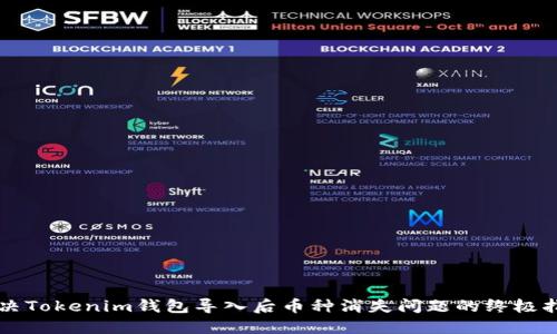 解决Tokenim钱包导入后币种消失问题的终极指南