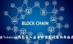解决Tokenim钱包导入后币种