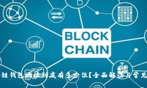 区块链钱包地址到底有多少位?全面解读与常见问题