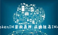深入探讨TokenIM架构原理：