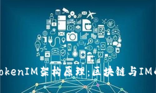 深入探讨TokenIM架构原理:区块链与IM的完美结合