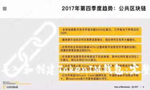 如何导入和创建TokenIM钱包:完整指南