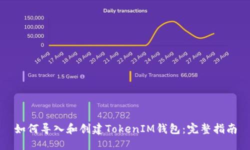 如何导入和创建TokenIM钱包:完整指南