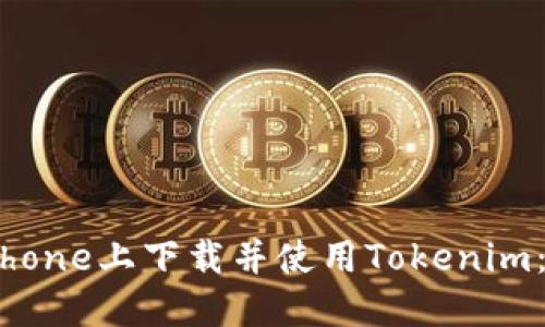 如何在iPhone上下载并使用Tokenim:最新指南
