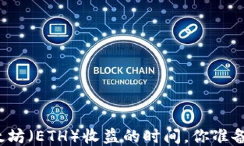 获取以太坊(ETH)收益的时间,你准备好了吗?