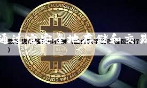 Tokenim在中文中一般被称为“Tokenim钱包”。这是一个专门用于管理加密货币的数字钱包，用户可以通过它安全地存储和交易各种数字资产。Tokenim钱包支持多种币种，并提供用户友好的界面，确保即使是初学者也能轻松上手。

如果您对Tokenim钱包的功能、使用方法、以及它在加密货币市场中的地位感兴趣，欢迎继续提问！