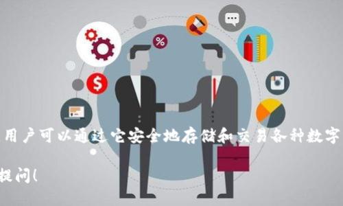 Tokenim在中文中一般被称为“Tokenim钱包”。这是一个专门用于管理加密货币的数字钱包，用户可以通过它安全地存储和交易各种数字资产。Tokenim钱包支持多种币种，并提供用户友好的界面，确保即使是初学者也能轻松上手。

如果您对Tokenim钱包的功能、使用方法、以及它在加密货币市场中的地位感兴趣，欢迎继续提问！
