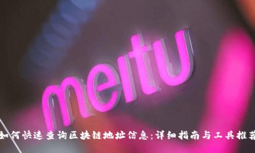 如何快速查询区块链地址信息:详细指南与工具推荐