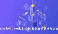 Tokenim与USDT的完美结合：揭