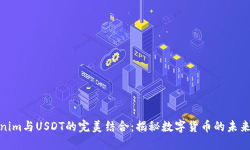 Tokenim与USDT的完美结合:揭秘数字货币的未来趋势