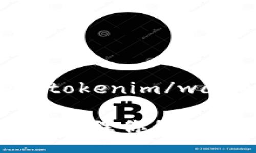 wallet-addresstokenim/wallet-address
如何使用Tokenim管理你的加密货币钱包地址?