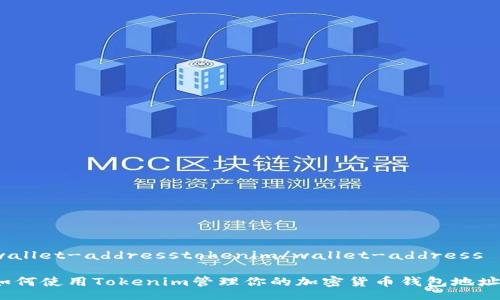 wallet-addresstokenim/wallet-address
如何使用Tokenim管理你的加密货币钱包地址?