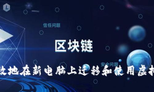 如何高效地在新电脑上迁移和使用虚拟币钱包