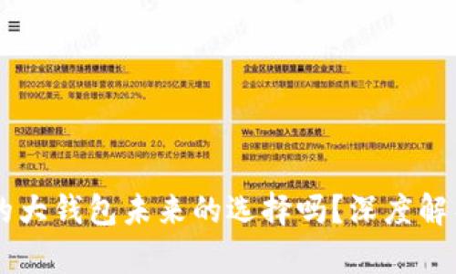 Tokenim:你的大钱包未来的选择吗?深度解析与趋势分析