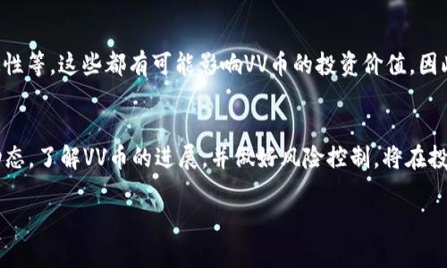    VV币交易所何时上市？最新动态与投资前景分析  / 

 guanjianci  VV币, 交易所, 上市时间, 投资前景, 区块链  /guanjianci 

引言：VV币的崛起
在区块链技术飞速发展的当下，VV币作为一种新型数字货币，逐渐引起了投资人的广泛关注。但对于许多投资者来说，最关心的莫过于VV币的交易所上市时间。上市意味着更大的流动性，更严格的监管以及更高的市场认可度，诸多因素让VV币的上市成为市场热议的焦点。

VV币简介
VV币不仅仅是一种虚拟货币，更是基于区块链技术的一种创新金融产品。其设计初衷是为了满足日益增长的数字支付需求，并且希望通过自身的技术优势，解决传统金融的某些痛点。VV币采用了先进的加密算法，保障交易的安全性和隐私性。

目前VV币的市场表现
截至目前，VV币在一些小型的交易平台上已经获得了一定的交易量。然而，相较于主流的比特币和以太坊，VV币的市场表现仍然显得比较有限。当前的价格波动以及成交量也给。不少潜在投资者带来了疑虑，尤其是在面对日新月异的数字货币市场时，VV币何时能够踏上更大舞台，成为大家所期望的“黑马”？

VV币交易所上市时间预测
关于VV币何时上市，目前尚无官方确切的发布日期。根据行业动态和专家分析，有以下几点值得关注：
ul
    li团队准备情况：VV币的开发团队在技术和市场推广上是否做好了充分的准备，这对于上市时间至关重要。/li
    li市场环境：整体市场的环境变化，如监管政策、市场需求变化等都会影响VV币上市的节奏。/li
    li竞争对手的动态：其他同类项目的进展和上市情况，也可能迫使VV币加快节奏以争取更大的市场份额。/li
/ul

VV币的投资前景分析
在考虑VV币的投资前景时，我们要从多个角度进行分析。首先是技术方面，VV币背后先进的区块链技术使其在交易速度和安全性上具有一定优势。其次是市场需求，随着数字化进程的加速，越来越多的企业和个人开始接受和使用数字货币，VV币在此背景下有着广阔的应用前景。此外，VV币背后团队的市场拓展策略及其在行业内的影响力也是提升其价值的重要因素。

风险与挑战
虽然VV币看似前景可期，但我们也需警惕潜在的风险与挑战。比如，市场竞争的加剧带来的价格波动，技术上的不成熟可能导致安全问题，以及监管政策的不确定性等，这些都有可能影响VV币的投资价值。因此，在进行投资时，务必要做好风险评估，理性看待每一个投资决策。

总结：关注动态，理性投资
总的来说，VV币的交易所上市时间尚不明朗，但其背后团队的努力和市场的积极反馈表明，VV币确实有望在未来实现更大的突破。对投资者来说，时刻关注市场动态，了解VV币的进展，并做好风险控制，将在投资路上走得更加稳健。

随着区块链技术的不断发展，VV币的前景虽充满希望，但投资者在参与之前，应当理性分析，做足功课，才可以在这个变化莫测的市场中立于不败之地。